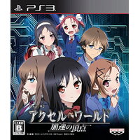 【中古】PS3 アクセル ワールド-加速の頂点-