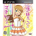 【中古】PS3 俺の妹がこんなに可愛いわけがない。 ハッピーエンド