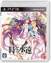 新品PS3 時と永遠〜トキトワ〜(2)