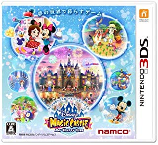 【中古】3DS ディズニー マジックキャッスル マイ・ハッピー・ライフ 【中古】3DS ディズニー マジックキャッスル マイ・ハッピー・ライフ