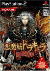 【中古】PS2 悪魔城ドラキュラ 闇の呪印