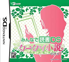 新品NDS みんなで読書 ケータイ小説ですぅ～