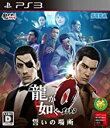 新品PS3 龍が如く0 誓いの場所(2)