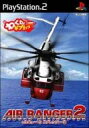 【中古】PS2 AIR RANGER 2 -レスキューヘリエアレンジャー2- わくわくプライスDOWN!