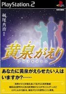 【中古】PS2 黄泉がえり ~リフレイン~ 【中古】PS2 黄泉がえり ~リフレイン~