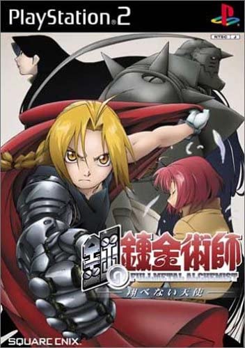 【中古】PS2 鋼の錬金術師 ~翔べない天使~ 【中古】PS2 鋼の錬金術師 ~翔べない天使~