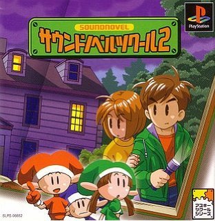 【中古】PS サウンドノベルツクール2 【中古】PS サウンドノベルツクール2