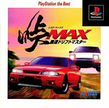 【中古】PS 峠MAX 最速ドリフトマスター PlayStation the Best 【中古】PS 峠MAX 最速ドリフトマスター PlayStation the Best