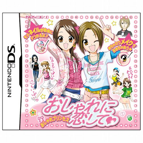 【中古】NDS おしゃれに恋して 〜おしゃれプリンセスDS〜 【中古】NDS おしゃれに恋して 〜おしゃれプリンセスDS〜