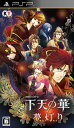 【中古】PSP 下天の華 夢灯り (通常版)