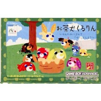 【中古】GBA お茶犬くるりん ~ほんわかパズルでほっとしよ?~ 【中古】GBA お茶犬くるりん ~ほんわかパズルでほっとしよ?~