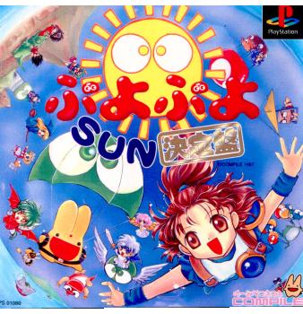 【中古】PS ぷよぷよSUN 決定盤 【中古】PS ぷよぷよSUN 決定盤