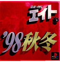 【中古】PS 競馬エイト'98 秋冬 シャングリ・ラ