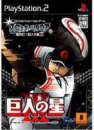 【中古】PS2 スロッターUPコア8 極炎打! 巨人の星III 【中古】PS2 スロッターUPコア8 極炎打! 巨人の星III