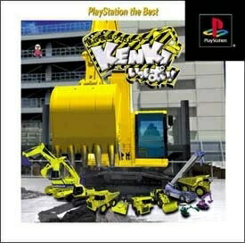 【中古】PS 建設機械シミュレーター「KENKI」いっぱい 〜免許をとってビルを建てよう!!〜 PlayStation the Best