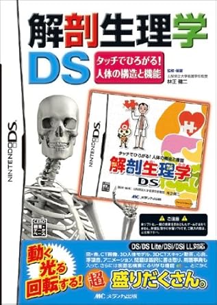 【中古】NDS 解剖生理学DS タッチでひろがる!人体の構造と機能 【中古】NDS 解剖生理学DS タッチでひろがる!人体の構造と機能