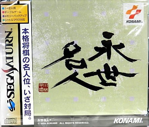 【中古】SS 永世名人