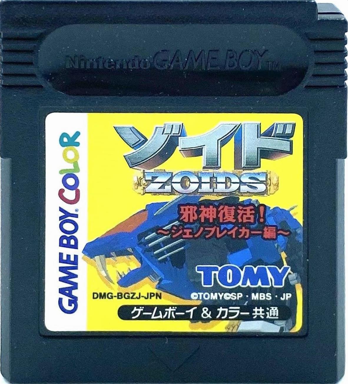 【中古】GB ゾイド 邪神復活! ジェノブレイカー編 ※カートリッジのみ