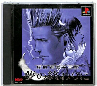 【中古】PS 探偵神宮寺三郎 夢の終わりに 付録CDあり