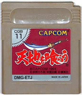 【中古】GB 天地を喰らう ※カートリッジのみ 【中古】GB 天地を喰らう ※カートリッジのみ