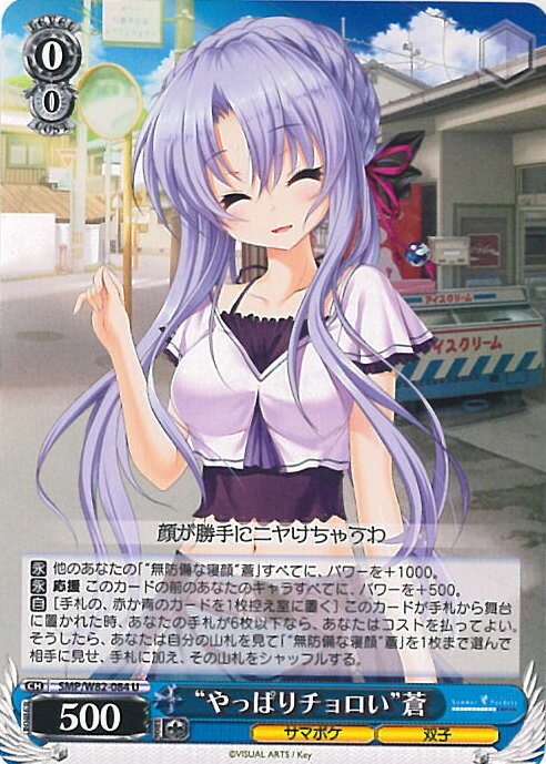 【中古】ヴァイスシュヴァルツ “やっぱりチョロい”蒼 【SMP/W82-084 U】 Summer Pockets REFLECTION BLUE シングルカード