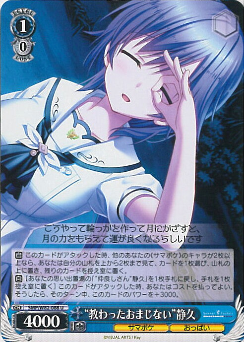 Rakuten - 【中古】ヴァイスシュヴァルツ “教わったおまじない”静久 【SMP/W82-088 U】 Summer Pockets REFLECTION BLUE シングルカード