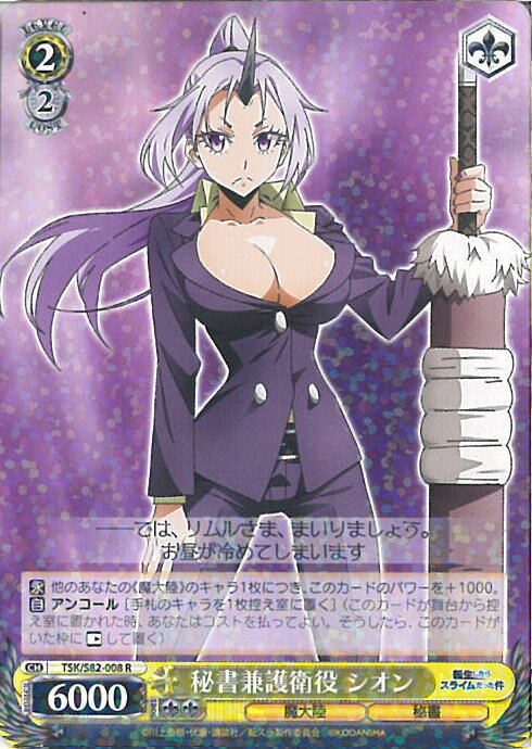 【中古】ヴァイスシュヴァルツ 秘書兼護衛役 シオン 【TSK/S82-008 R】 転生したらスライムだった件 Vol.2 シングルカード