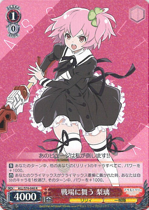 【中古】ヴァイスシュヴァルツ 戦場に舞う 梨璃 【ALL/S76-040 R】 アサルトリリィ BOUQUET シングルカード