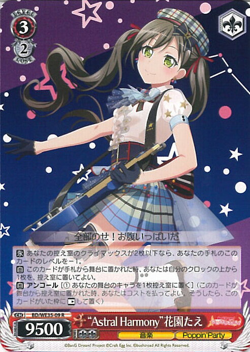 【中古】ヴァイスシュヴァルツ “Astral Harmony”花園たえ 【BD/WE35-09 R】 BanG Dream!「Poppin’Party×Roselia」 シングルカード