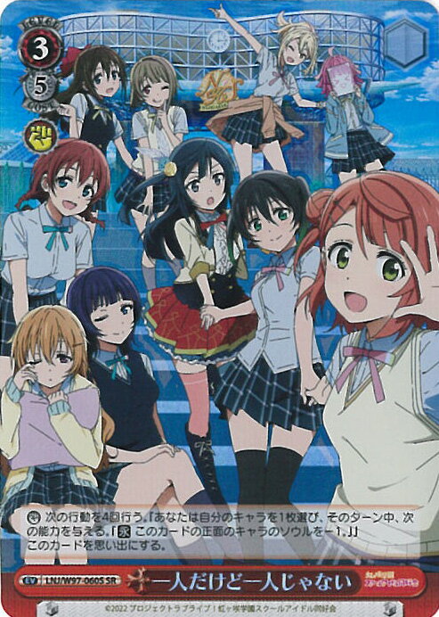 【中古】ヴァイスシュヴァルツ 一人だけど一人じゃない 【LNJ/W97-060S SR】 ラブライブ！虹ヶ咲学園スクールアイドル同好会 シングルカード