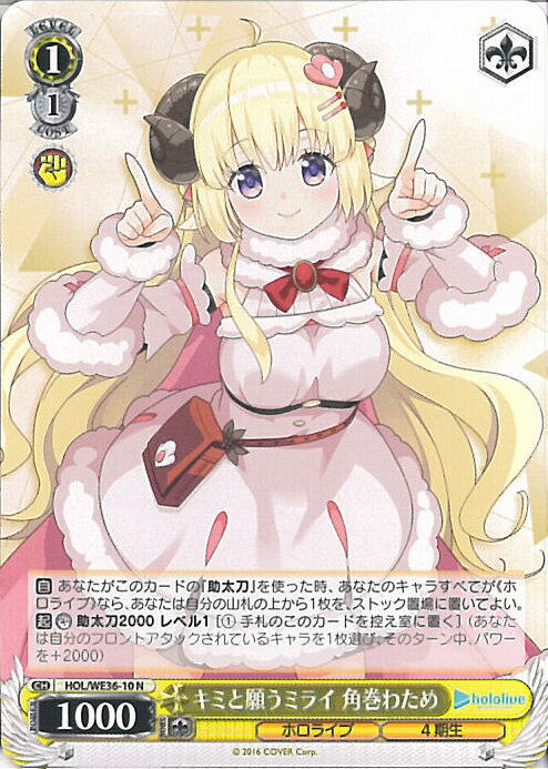 【中古】ヴァイスシュヴァルツ キミと願うミライ 角巻わため 【HOL/WE36-10 N】 プレミアムブースター ホロライブプロダクション シングルカード