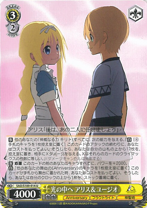 【中古】ヴァイスシュヴァルツ 光の中へ アリス＆ユージオ 【SAO/S100-014 U】 アニメ ソードアート・オンライン 10th Anniversary シングルカード