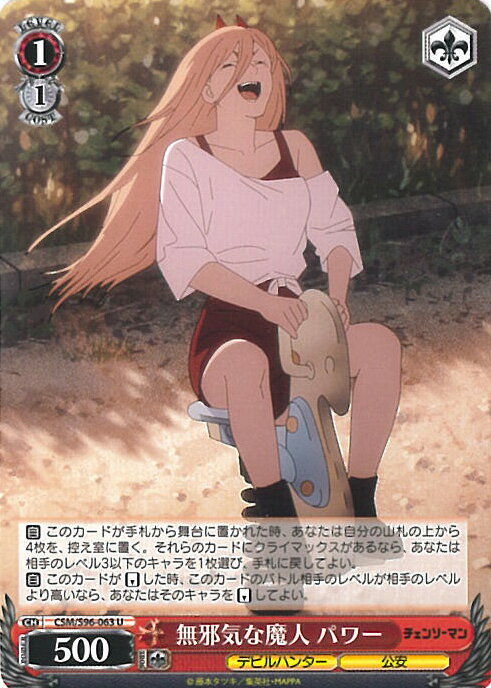 【中古】ヴァイスシュヴァルツ 無邪気な魔人 パワー 【CSM/S96-063 U】 チェンソーマン シングルカード