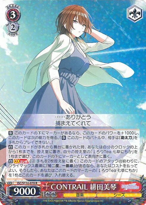 ヴァイスシュヴァルツ CONTRAIL 緋田美琴 【ISC/S110-070 R】 アイドルマスター シャイニーカラーズ Shine More! シングルカード