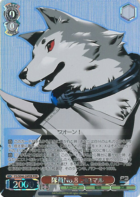 ヴァイスシュヴァルツ 隊員No.8 コロマル 【P3/SE46-29PER PER】 ペルソナ3 リロード シングルカード