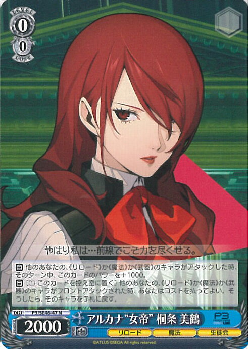ヴァイスシュヴァルツ アルカナ“女帝” 桐条 美鶴 【P3/SE46-47 N】 ペルソナ3 リロード シングルカード