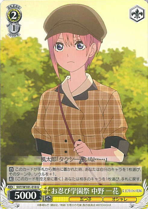 ヴァイスシュヴァルツ お忍び学園祭 中野 一花 【5HY/W101-010 U】 映画「五等分の花嫁」 シングルカード