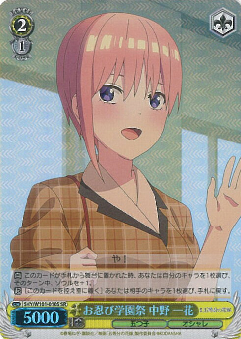 【ブラックフライデー！ポイント10倍★11/27 01:59迄】 ヴァイスシュヴァルツ お忍び学園祭 中野 一花 【5HY/W101-010S SR】 映画「五等分の花嫁」 シングルカード