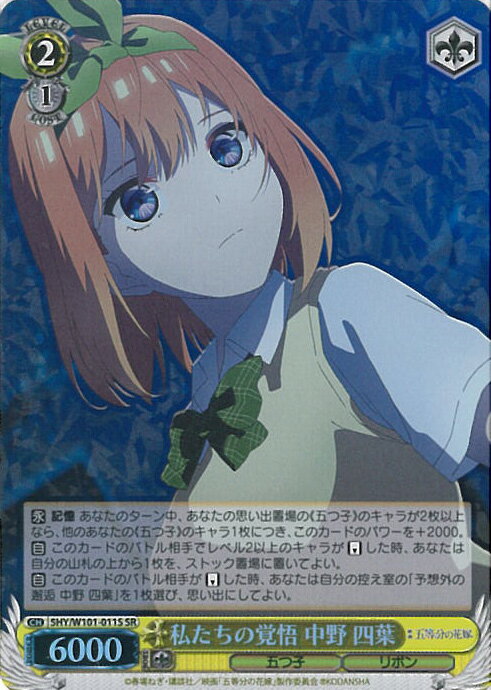 【ブラックフライデー!ポイント10倍★11/27 01:59迄】 ヴァイスシュヴァルツ 私たちの覚悟 中野 四葉 【5HY/W101-011S SR】 映画「五等分の花嫁」 シングルカード