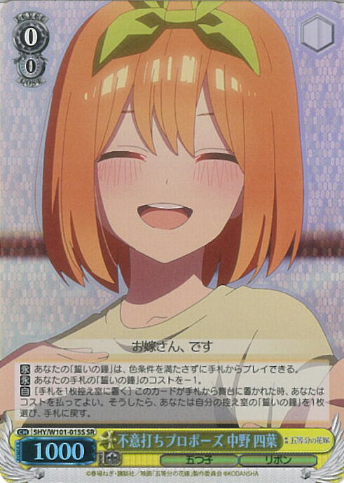 【ブラックフライデー!ポイント10倍★11/27 01:59迄】 ヴァイスシュヴァルツ 不意打ちプロポーズ 中野 四葉 【5HY/W101-015S SR】 映画「五等分の花嫁」 シングルカード