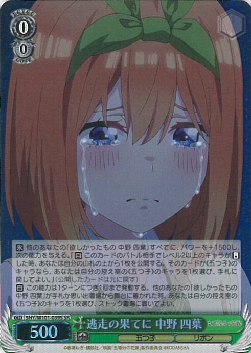 【期間限定！感謝祭⇒対象商品ポイント5倍★11/16 23:59迄】 ヴァイスシュヴァルツ 逃走の果てに 中野 四葉 【5HY/W101-039S SR】 映画「五等分の花嫁」 シングルカード