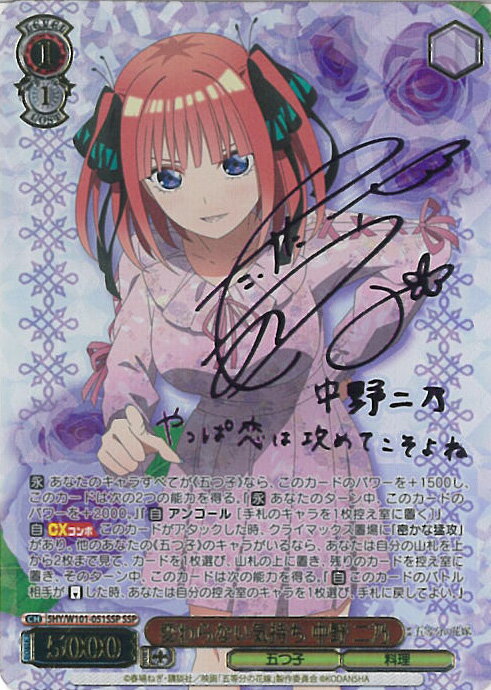 【ブラックフライデー!ポイント10倍★11/27 01:59迄】 ヴァイスシュヴァルツ 変わらない気持ち 中野 二乃 【5HY/W101-051SSP SSP】 映画「五等分の花嫁」 シングルカード