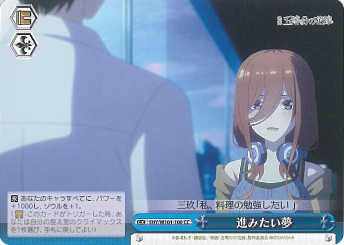 ヴァイスシュヴァルツ 進みたい夢 【5HY/W101-100 CC】 映画「五等分の花嫁」 シングルカード