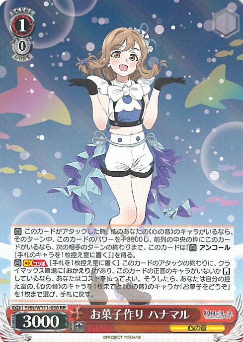【中古】ヴァイスシュヴァルツ お菓子作り ハナマル 【YHN/W111-050 RR】 幻日のヨハネ -SUNSHINE in the MIRROR- シングルカードのサムネイル