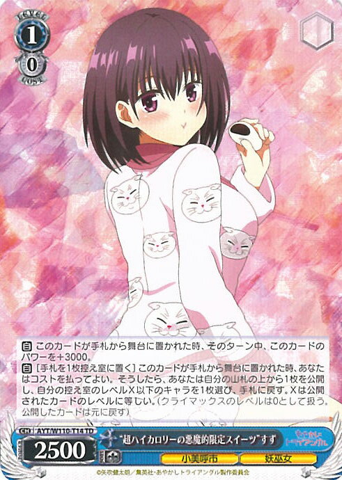 ヴァイスシュヴァルツ “超ハイカロリーの悪魔的限定スイーツ”すず 【AYT/W110-T14 TD】 トライアルデッキ あやかしトライアングル シングルカード