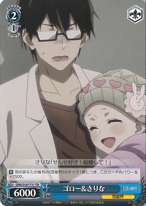 ヴァイスシュヴァルツ ゴロー&さりな 【OSK/S107-T17 TD】 トライアルデッキ 推しの子 シングルカード