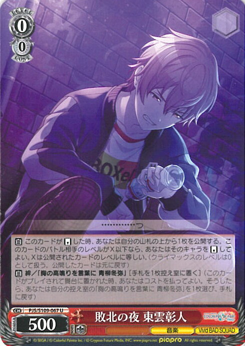 ヴァイスシュヴァルツ 敗北の夜 東雲彰人 【PJS/S109-067 U】 プロジェクトセカイ カラフルステージ! feat. 初音ミク Vol.2 シングルカード