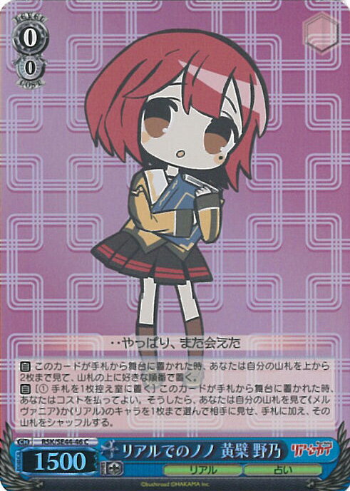 ヴァイスシュヴァルツ リアルでのノノ 黄檗 野乃(ホロ） 【RSK/SE44-46 C】 エクストラブースター リアセカイ シングルカード