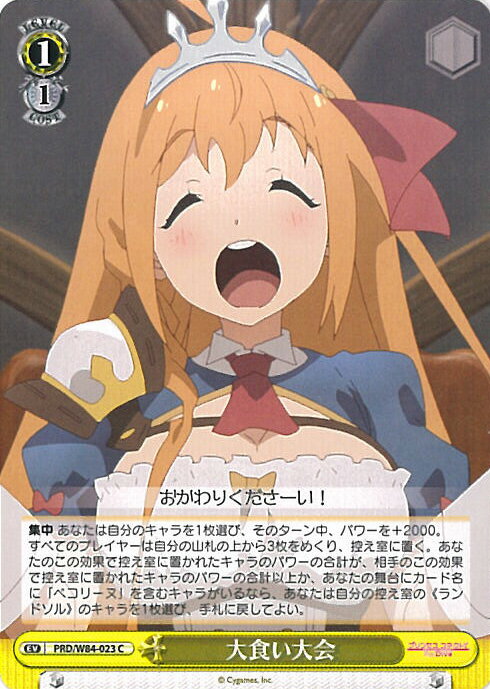 【中古】ヴァイスシュヴァルツ 大食い大会 【PRD/W84-023 C】 アニメ プリンセスコネクト！Re:Dive シングルカード