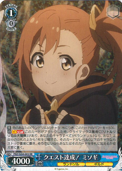 【中古】ヴァイスシュヴァルツ クエスト達成！ ミソギ 【PRD/W84-085 RR】 アニメ プリンセスコネクト！Re:Dive シングルカード